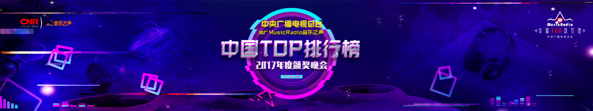【直播】中国TOP排行榜2017年度颁奖晚会_fororder_1200x225px