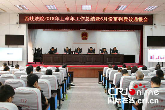 【河南在线-文字列表】【移动端-文字列表】河南西峡法院召开2018年上半年工作总结会议