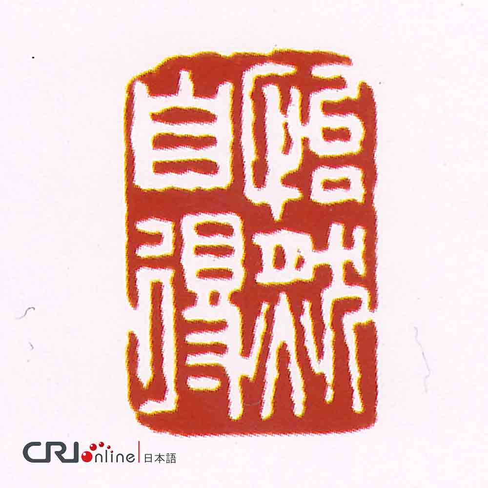 图片默认标题_fororder_赵同作品--49篆刻，白文：怡然自得-2.5×1