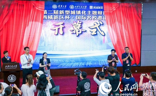 西咸新区杯新型城镇化国际名校辩论邀请赛开幕