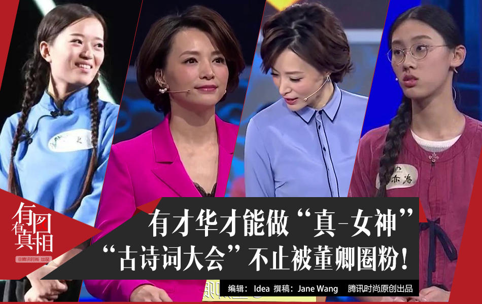《中国古诗词大会》爆红 董卿武艺姝陈更成网红