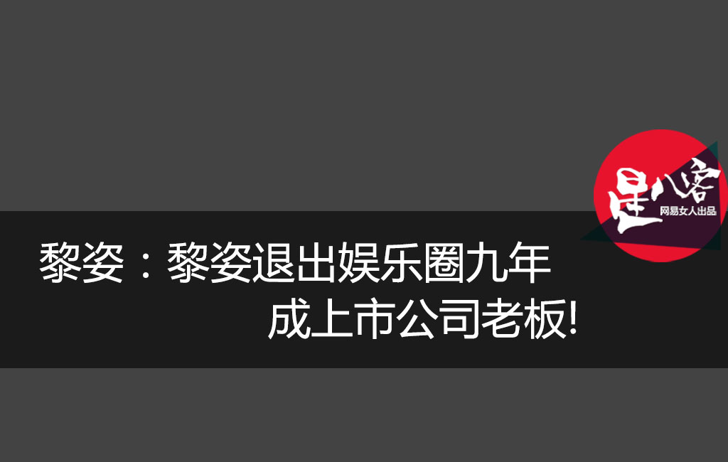 黎姿:时光美人 张柏芝只承认她比自己漂亮