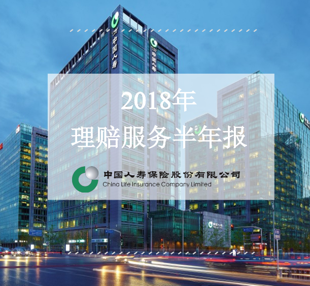 【保险-文字列表】中国人寿发布2018理赔服务半年报