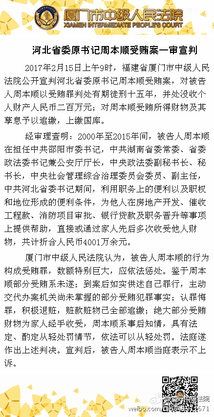 河北省委原书记周本顺受贿4001万余元 一审被判15年