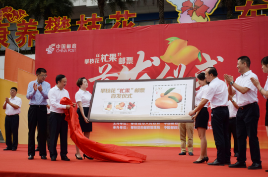 （导航攀枝花）“杧果”邮票在攀枝花首发 小芒果做成大品牌推动大发展