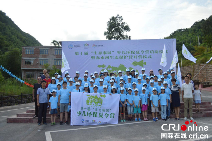 贵州第十届“生态家园"少儿环保夏令营在赤水启动