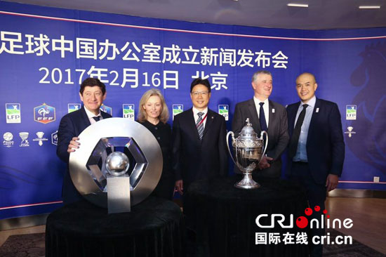 法国足球中国办公室成立 提升法国足球影响力