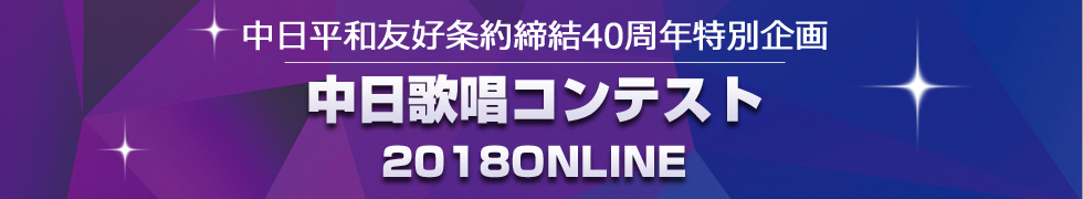 2018年中日歌唱コンテスト インタネット投票スタート 2018年中日歌唱コンテスト インタネット投票スタート_fororder_2018海选banner