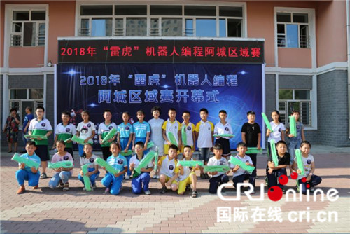 哈尔滨市阿城区举办2018年“雷虎”机器人编程区域赛