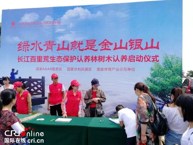 宜昌长江百里荒生态保护林认养活动启动