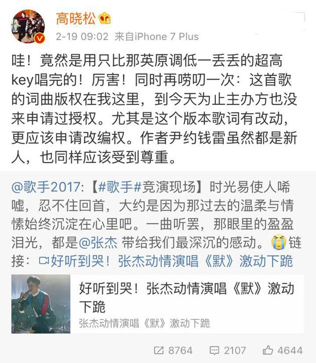 《歌手》张杰唱《默》疑侵权 高晓松:版权在我这