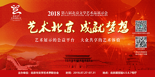 第六届北京文学艺术品展示会将于7月底举办