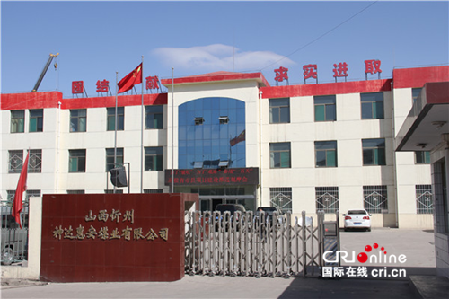 【神达专题 神达集团所属煤业公司】山西忻州神达集团惠安煤业有限公司简介 【神达专题 神达集团所属煤业公司】山西忻州神达集团惠安煤业有限公司简介