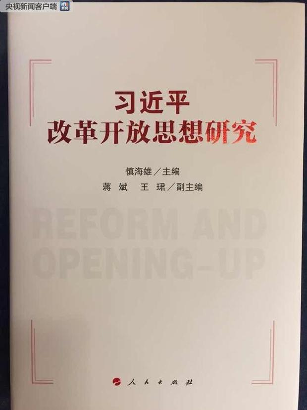纪念改革开放四十周年 《习近平改革开放思想研究》出版