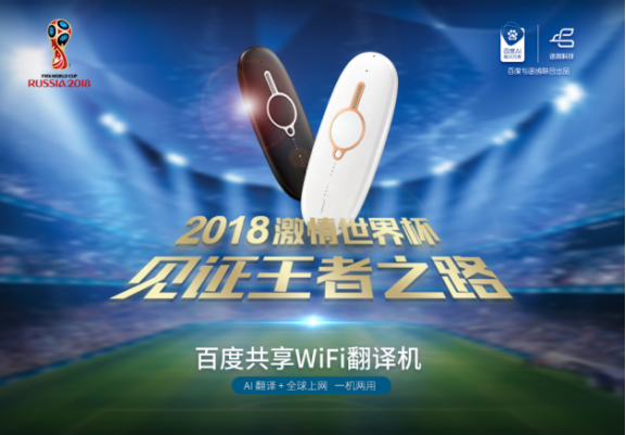 见证王者之路 百度555彩票网共享WiFi翻译机助力2018世界杯