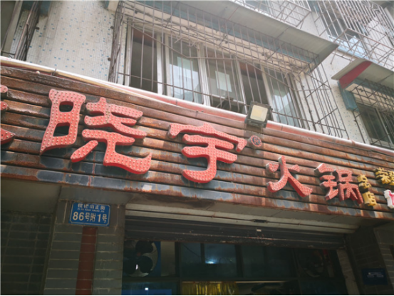 正宗重庆老火锅晓宇火锅起源地“枇杷山86号” 正宗重庆老火锅晓宇火锅起源地“枇杷山86号”