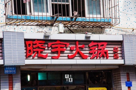 正宗重庆老火锅晓宇火锅起源地“枇杷山86号” 正宗重庆老火锅晓宇火锅起源地“枇杷山86号”