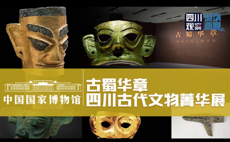 （移动端）201件古蜀珍贵文物亮相国博 来看看都有啥