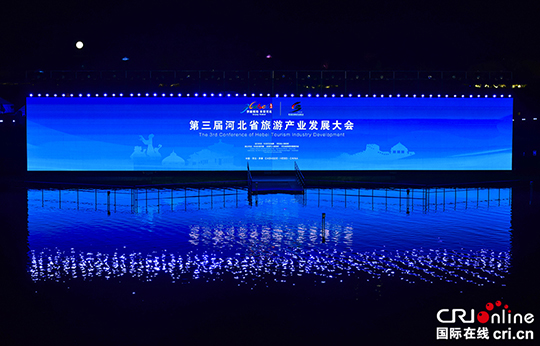 图片默认标题_fororder_第三届河北省旅游产业发展大会开幕式现场