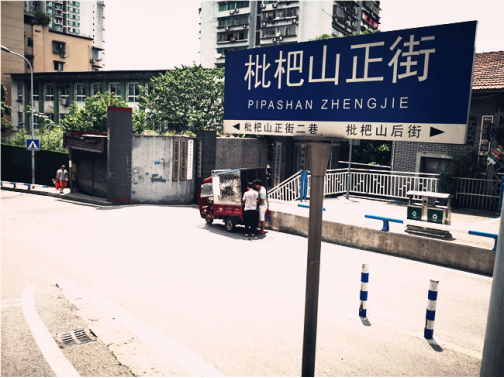 枇杷山86号的渝味晓宇 人文与美食的完美结合 枇杷山86号的渝味晓宇 人文与美食的完美结合