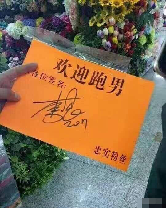 跑男录制群众花式求签名 鹿晗真都签了(图)