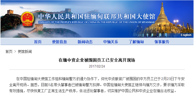 在缅中资企业被围困员工已安全撤离 肇事者被警方扣押