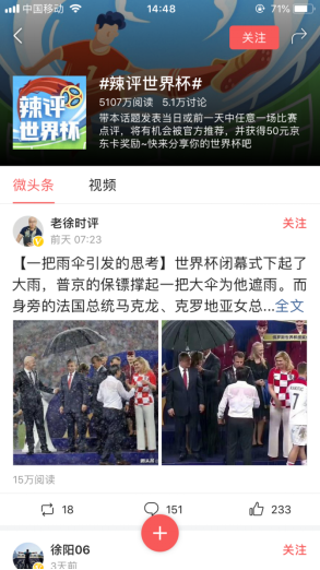 无互动不球赛!今日头条用户世界杯UGC内容总阅读超30亿次 无互动不球赛!今日头条用户世界杯UGC内容总阅读超30亿次