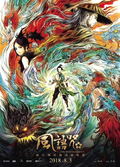 励志少年成长记 国产动漫电影《风语咒》下月