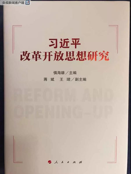 习近平改革开放思想为新时代中国提供新指引