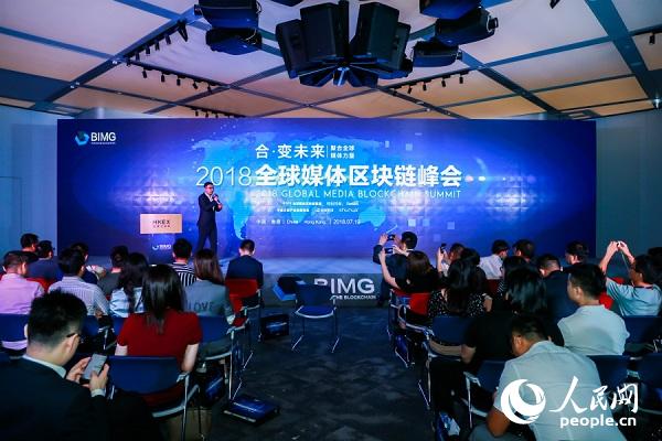 2018全球媒体区块链峰会在香港举行