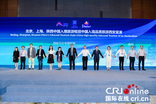 北京、上海、陕西中国入境旅游枢纽全球发布会举行