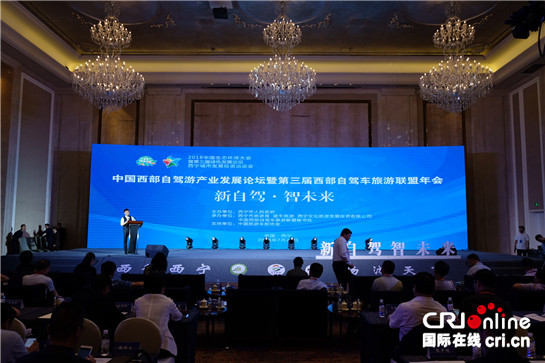 “新自驾﹒智未来” 2018中国西部自驾游产业发展论坛在西宁举行