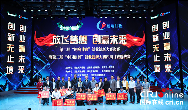 图片默认标题_fororder_1、甘孜州第二届“创响甘孜”创业大赛暨第三届“中国创翼”创业创新选拔赛甘孜州总决赛颁奖现场-摄影-宋阳