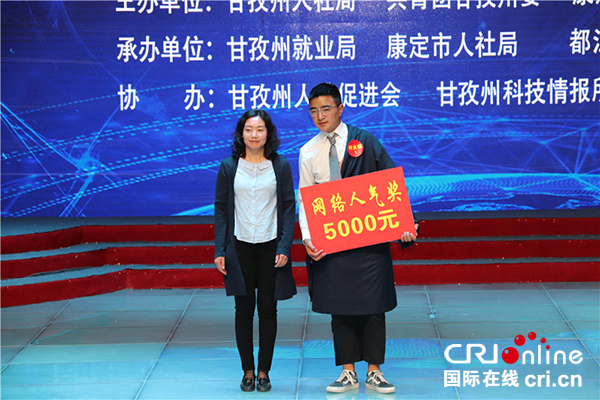 图片默认标题_fororder_6、甘孜州人才交流和就业服务局局长罗秀荣为“网络人气奖”获奖选手颁奖--摄影--宋阳