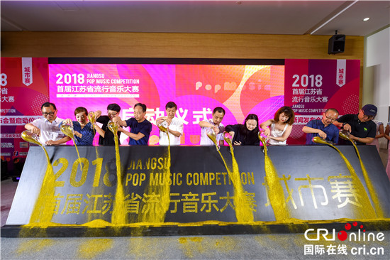 （供稿 文体列表 三吴大地南京 移动版）2018首届江苏省流行音乐大赛在南京启动
