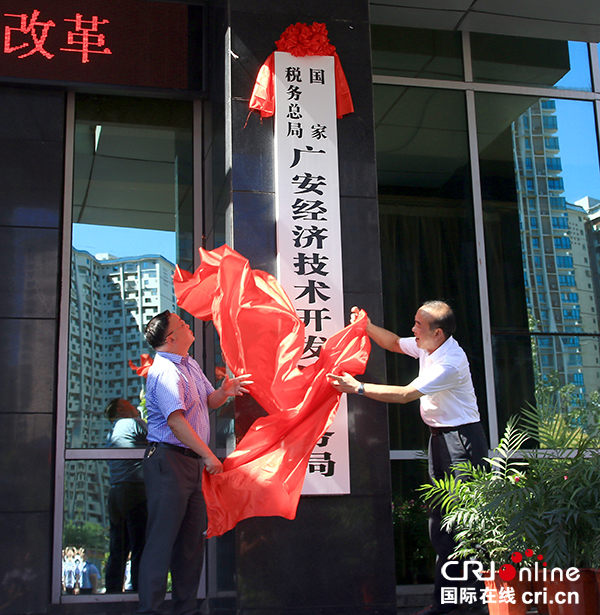 副局长向定祥(右一)共同为国家税务总局广安经济技术开发区税务局揭牌