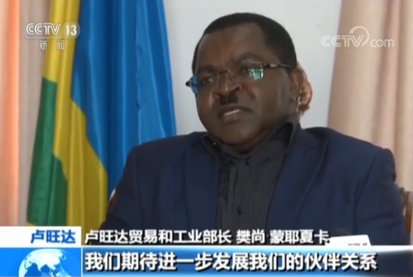专访卢旺达贸工部长：“十大合作计划”已取得明显成效
