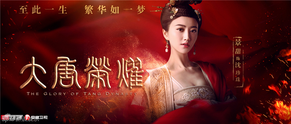 《大唐荣耀》收官虐心升级 任嘉伦挨打景甜心