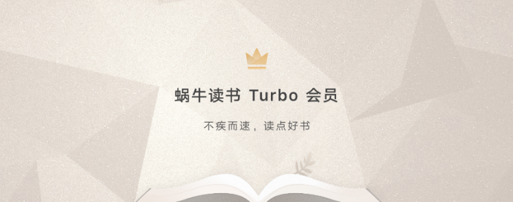 【业界】网易蜗牛读书1.7版本上线  带来“加料不加价”的Turbo会员体系