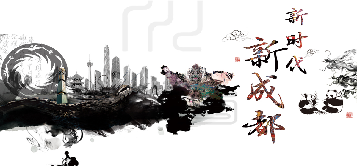 新时代 新成都 新时代 新成都_fororder_banner