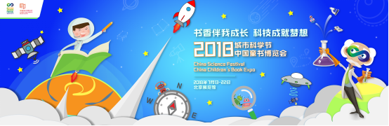 2018城市科学节 中国童书博览会闭幕:在探索与发现中打开孩子的想象力