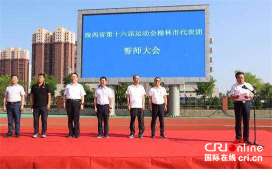 榆林市举行陕西省第十六届运动会誓师大会