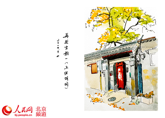 北京东城老“片儿警”用画笔记录背街小巷整治故事