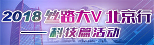 2018丝路大V北京行-科技篇活动_fororder_大V北京行科技305-90