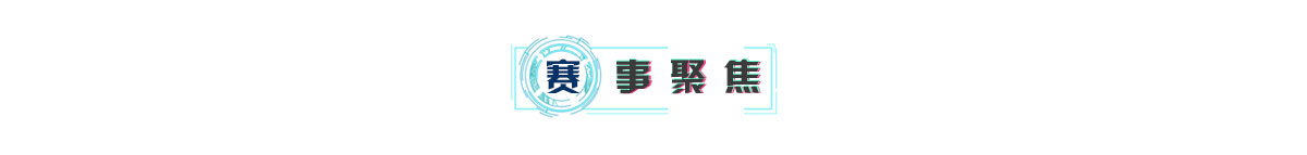 banner_fororder_赛事聚焦1200-143