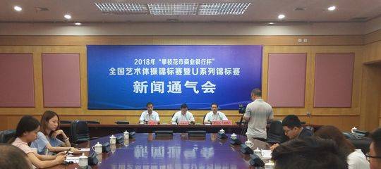 （导航攀枝花，移动端）全国艺术体操锦标赛即将在攀枝花举行