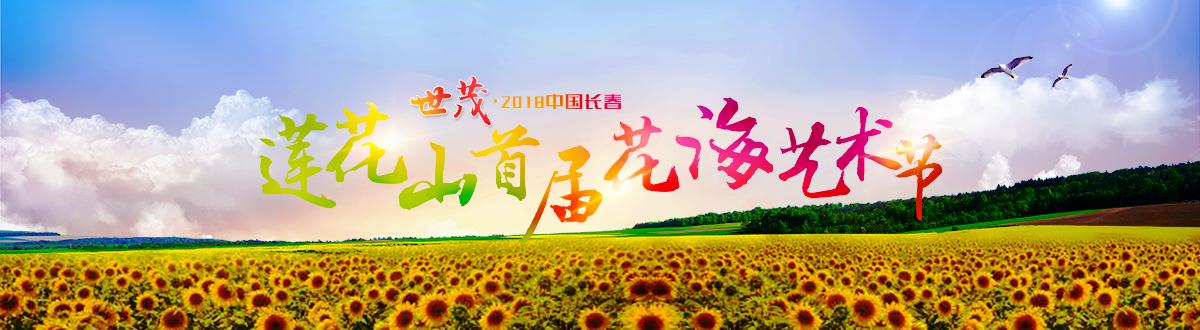 头图_fororder_莲花山花海专题Banner1200x330