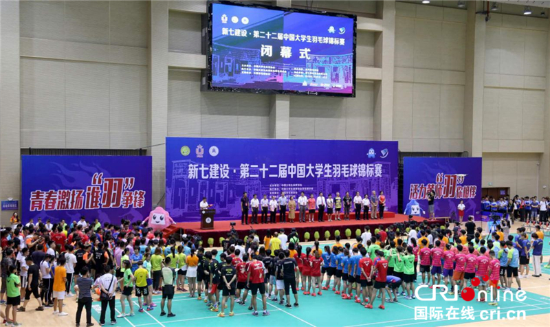 第二十二届中国大学生羽毛球锦标赛在黄冈师范学院闭幕