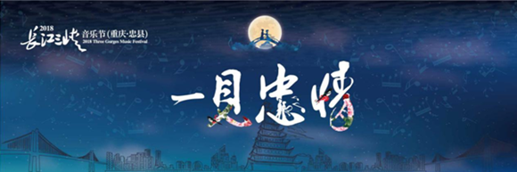 不签【文化 图文】音乐“大咖”与你相约重庆长江三峡音乐节