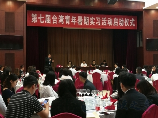 “一起登上大陆发展的加速器” ——第七届台湾青年大陆暑期实习活动启动
